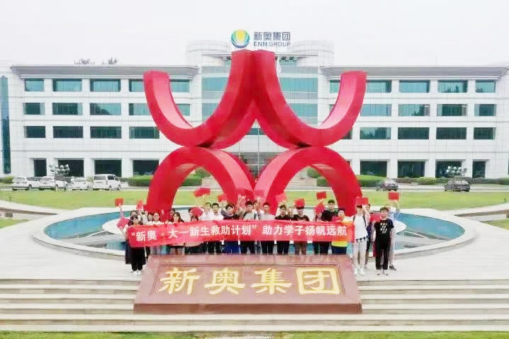 中华慈善奖:新奥集团股份有限公司