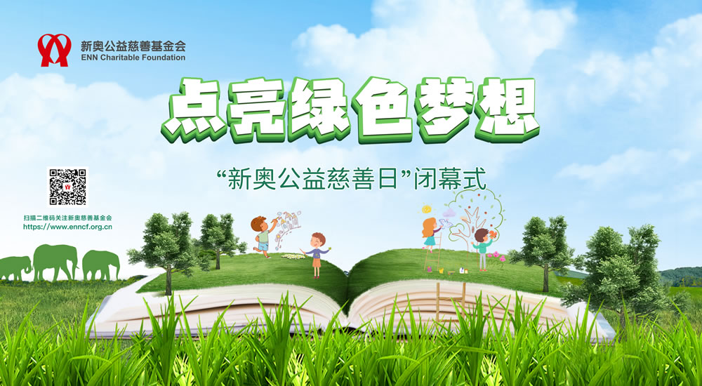 点亮绿色梦想:新奥公益慈善日活动闭幕式