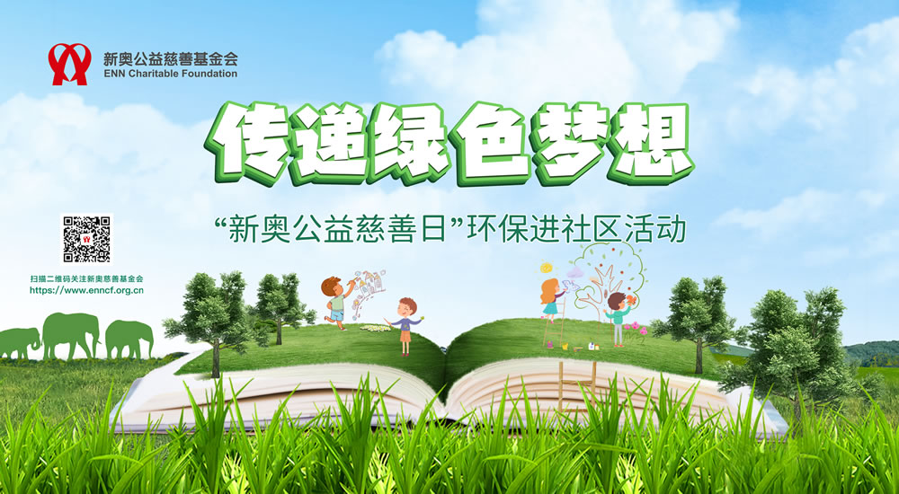 传递绿色梦想:环保进社区活动