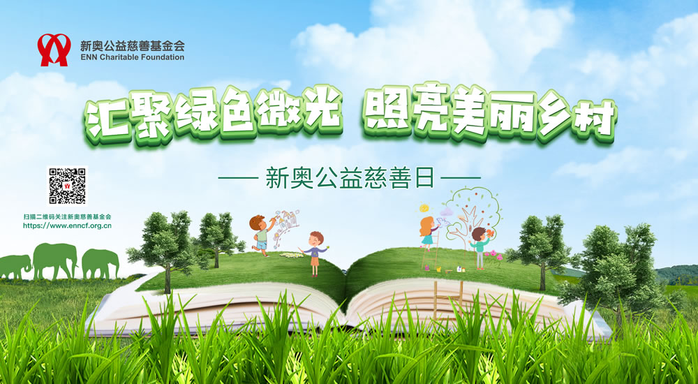 2022年新奥公益慈善日——“汇聚绿色微光,照亮美丽乡村”开启了