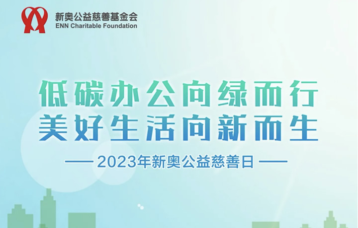 新奥公益慈善日 | 践行低碳办公,共筑美好生活