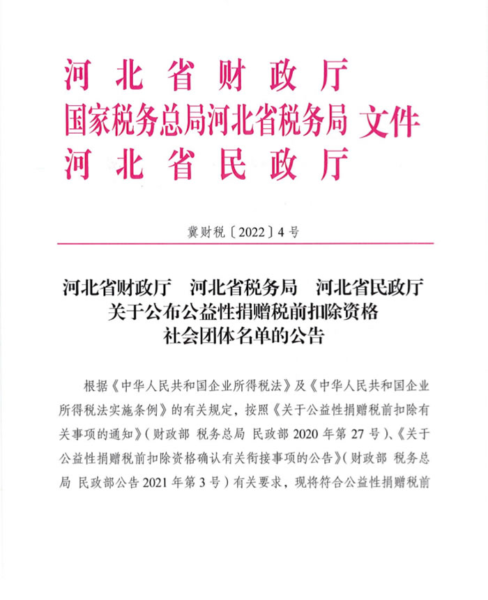 税前扣除资格的公告（2022-2024）