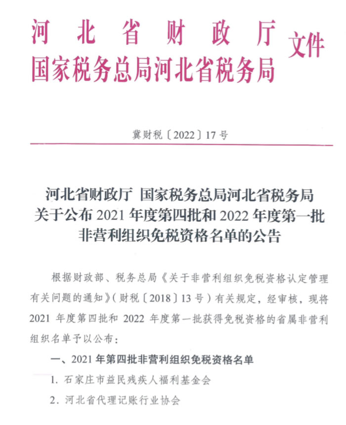 新奥公益慈善基金会免税资格公示文件
