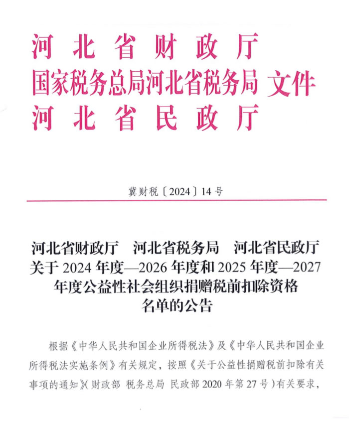 （更名）关于2024年度—2026年度和2025年度—2027年度公益性社会组织捐赠税前扣除资格名单的公告