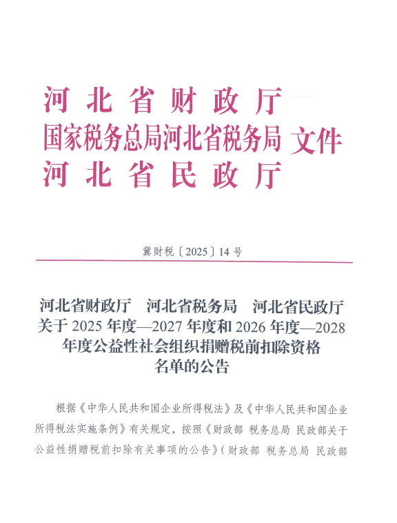 关于2025年度-2027年度和2026年度-2028年度公益性社会组织捐赠税前扣除资格名单的公告