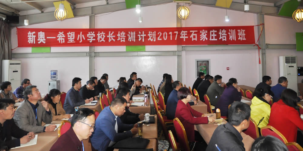 携手河北省青基会,持续开展“新奥·河北省希望小学校长培训”项目