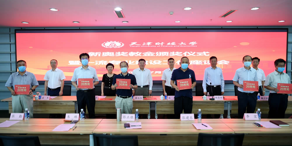 在天津财经大学设立为期五年的“新奥青年教师培养奖教金”