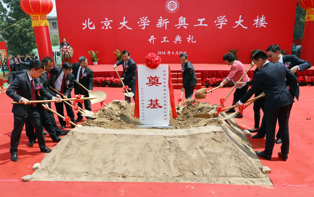 北京大学新奥工学大楼奠基仪式