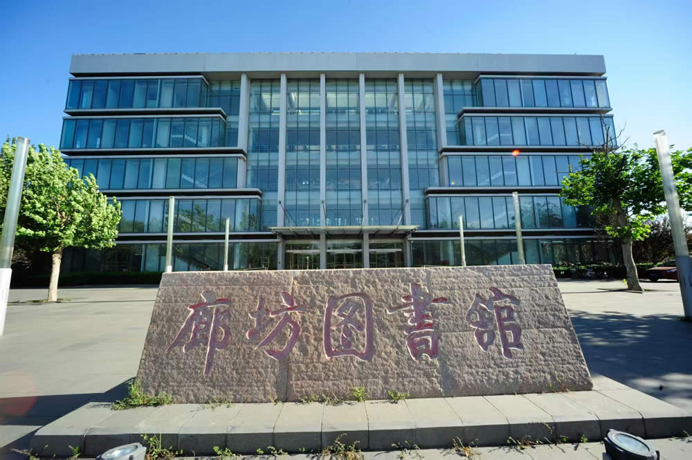 捐建廊坊市数字化图书馆,奠定公共文化服务基石